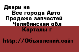 Двери на Toyota Corolla 120 - Все города Авто » Продажа запчастей   . Челябинская обл.,Карталы г.